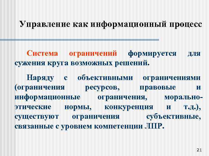 Управление как информационный процесс Система ограничений формируется сужения круга возможных решений. для Наряду с