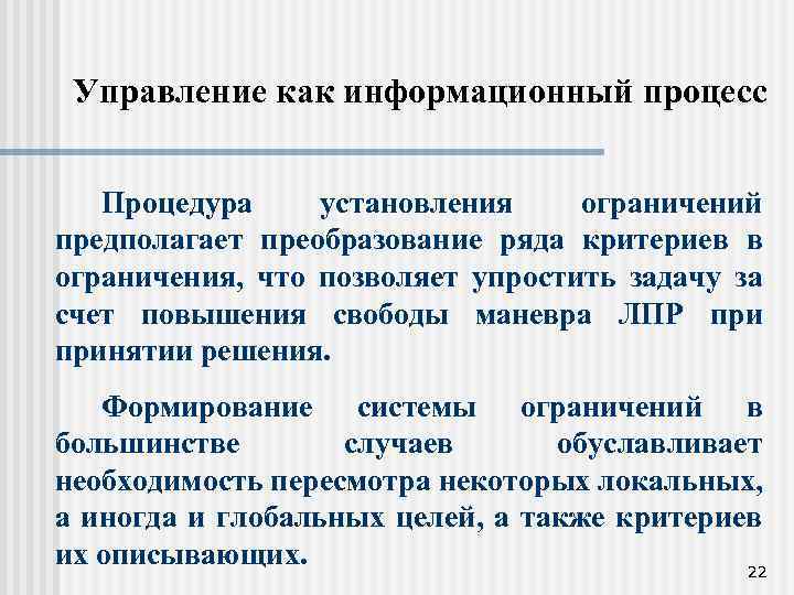 Управление как информационный процесс Процедура установления ограничений предполагает преобразование ряда критериев в ограничения, что