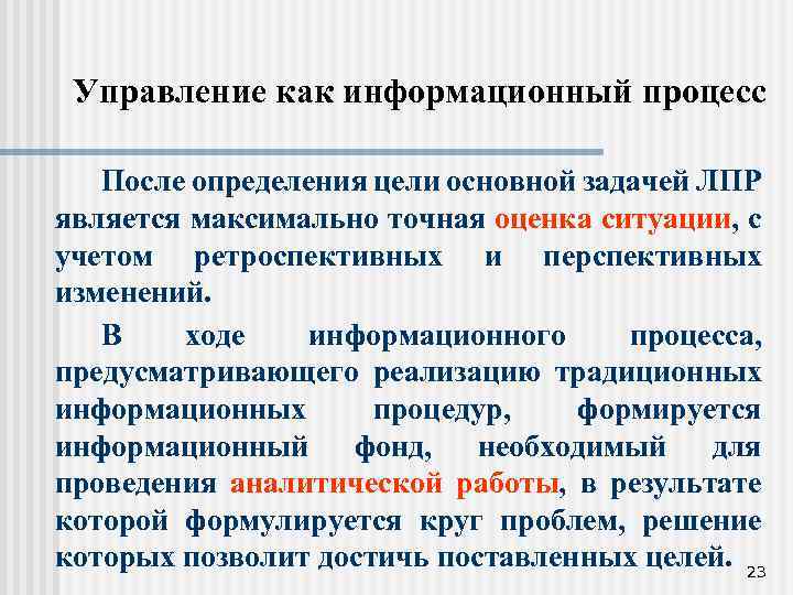 Управление как информационный процесс После определения цели основной задачей ЛПР является максимально точная оценка