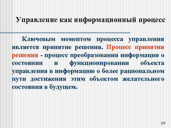 Управление как информационный процесс Ключевым моментом процесса управления является принятие решения. Процесс принятия решения