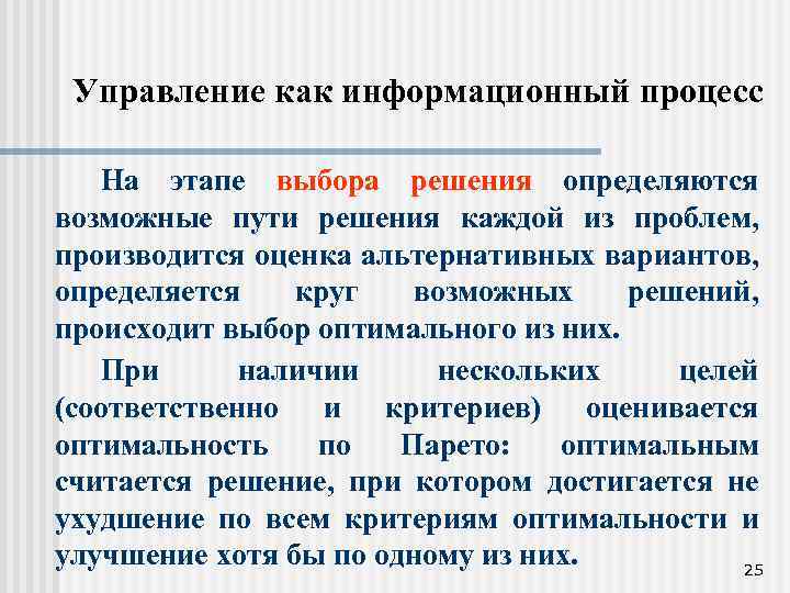 Управление как информационный процесс На этапе выбора решения определяются возможные пути решения каждой из