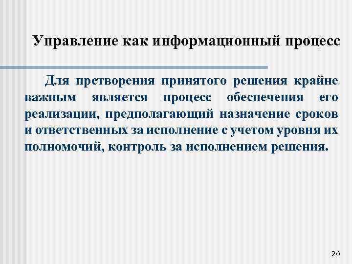 Управление как информационный процесс Для претворения принятого решения крайне важным является процесс обеспечения его