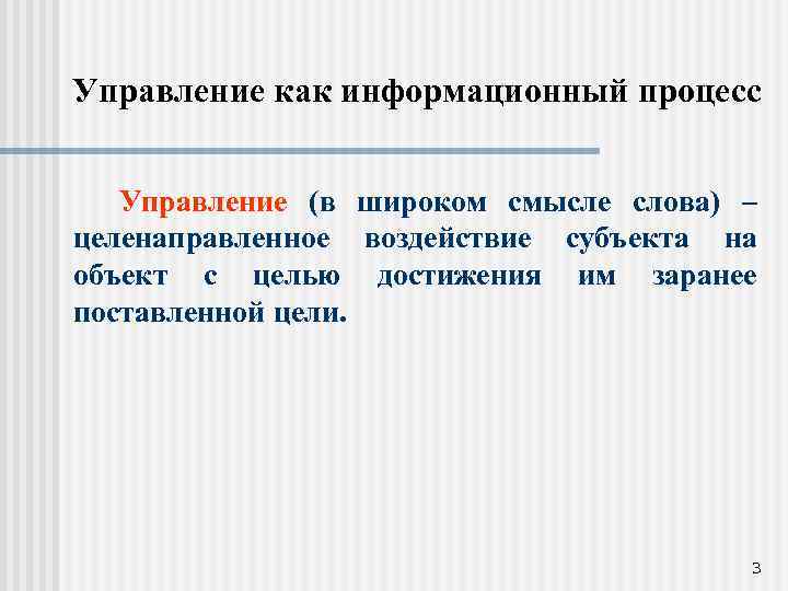 Управление как информационный процесс Управление (в широком смысле слова) – целенаправленное воздействие субъекта на