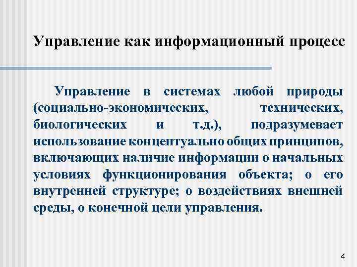 Управление как информационный процесс Управление в системах любой природы (социально-экономических, технических, биологических и т.