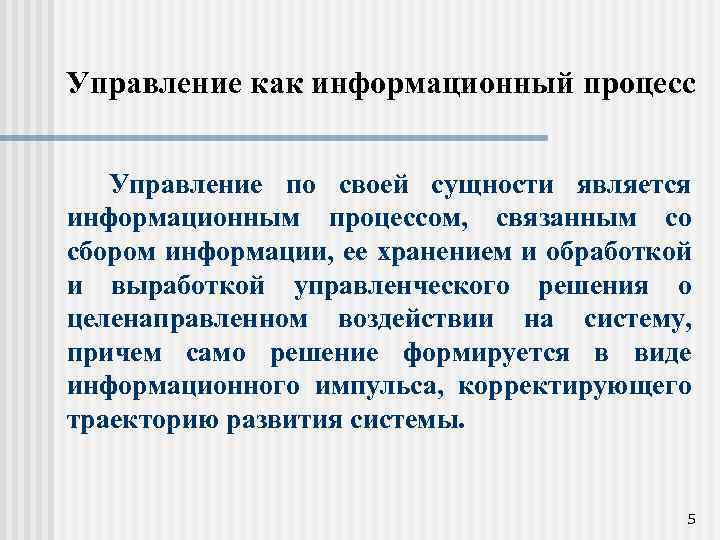 Управление как информационный процесс Управление по своей сущности является информационным процессом, связанным со сбором