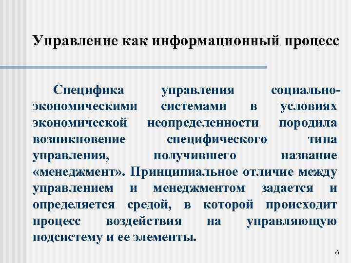 Управление как информационный процесс Специфика управления социальноэкономическими системами в условиях экономической неопределенности породила возникновение