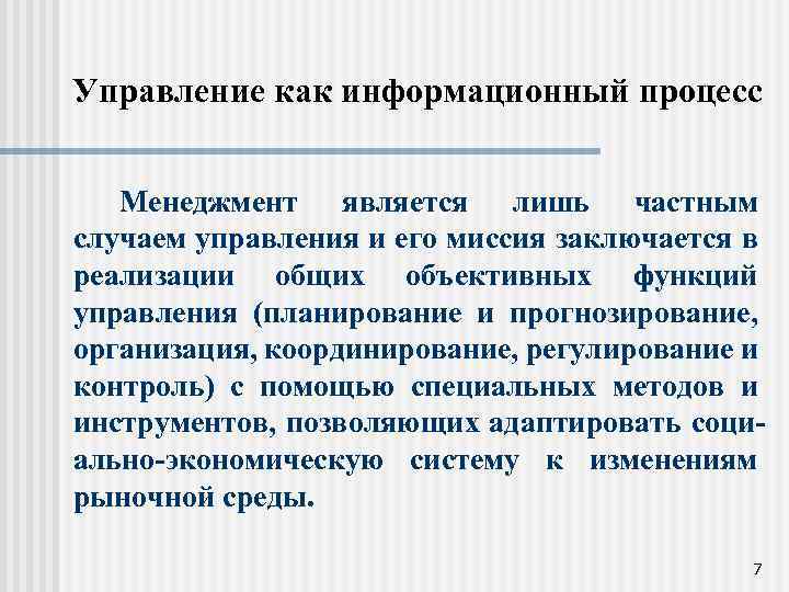 Управление как информационный процесс Менеджмент является лишь частным случаем управления и его миссия заключается