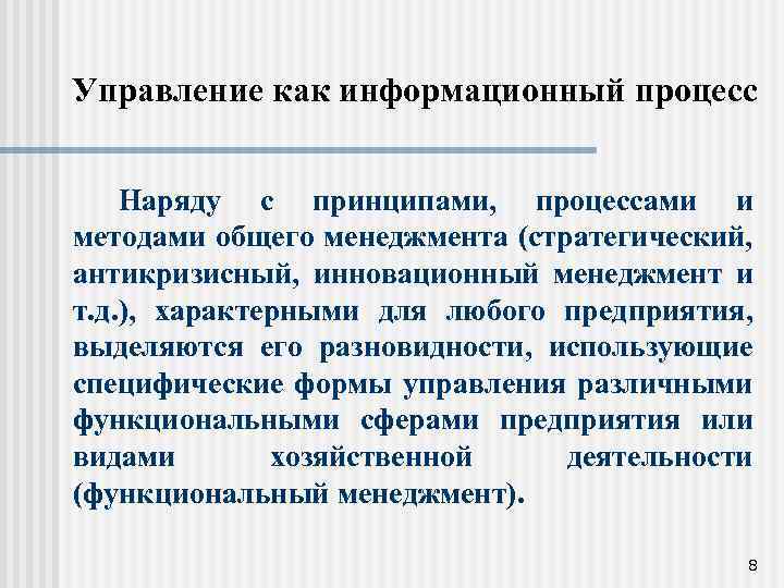 Управление как информационный процесс Наряду с принципами, процессами и методами общего менеджмента (стратегический, антикризисный,