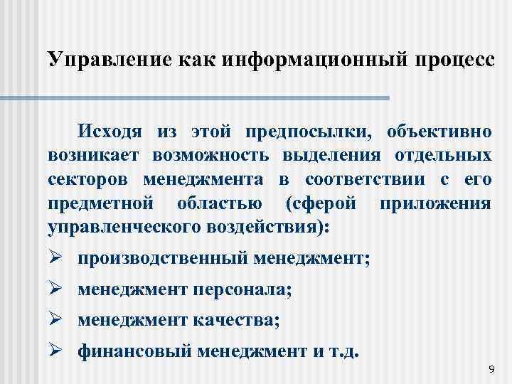 Управление как информационный процесс Исходя из этой предпосылки, объективно возникает возможность выделения отдельных секторов