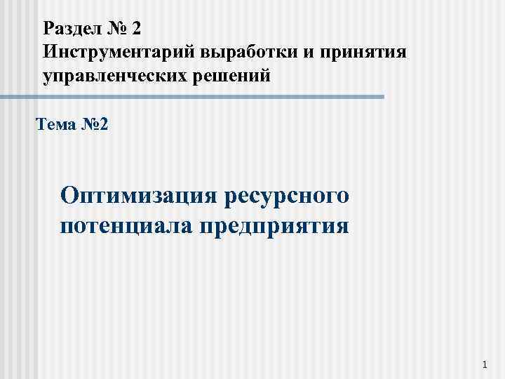 Раздел № 2 Инструментарий выработки и принятия управленческих решений Тема № 2 Оптимизация ресурсного