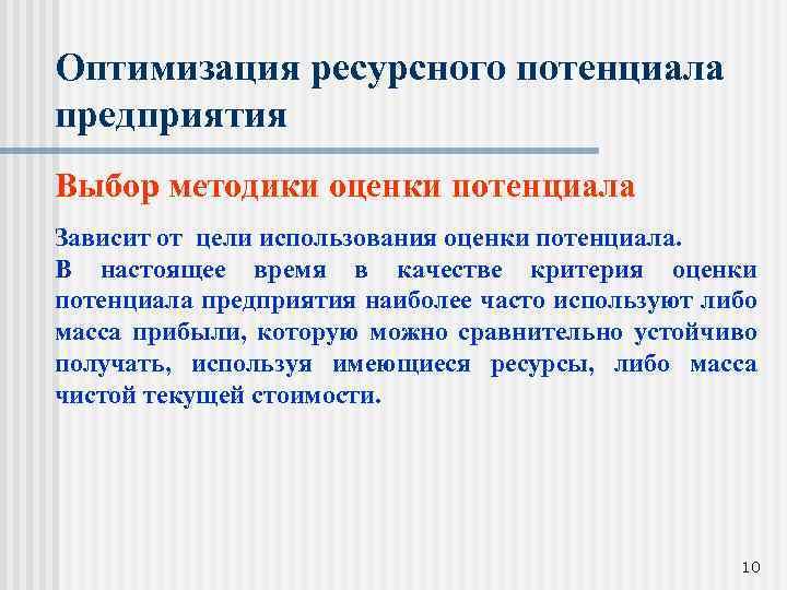 Оптимизация ресурсного потенциала предприятия Выбор методики оценки потенциала Зависит от цели использования оценки потенциала.
