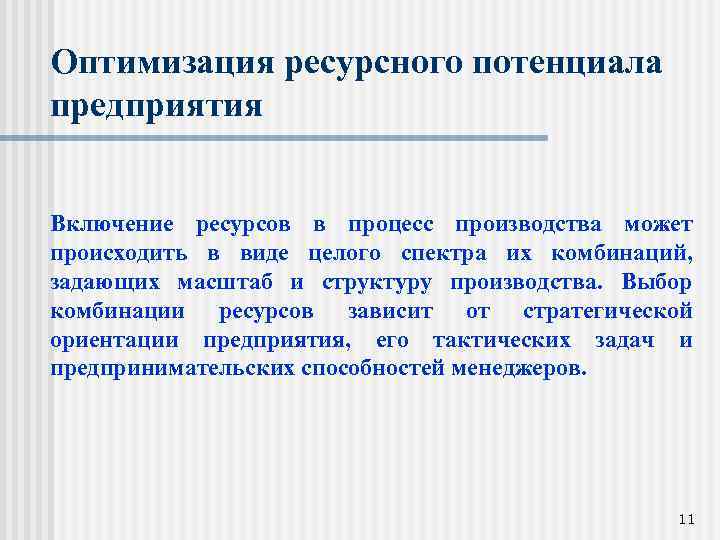 Оптимизация ресурсного потенциала предприятия Включение ресурсов в процесс производства может происходить в виде целого