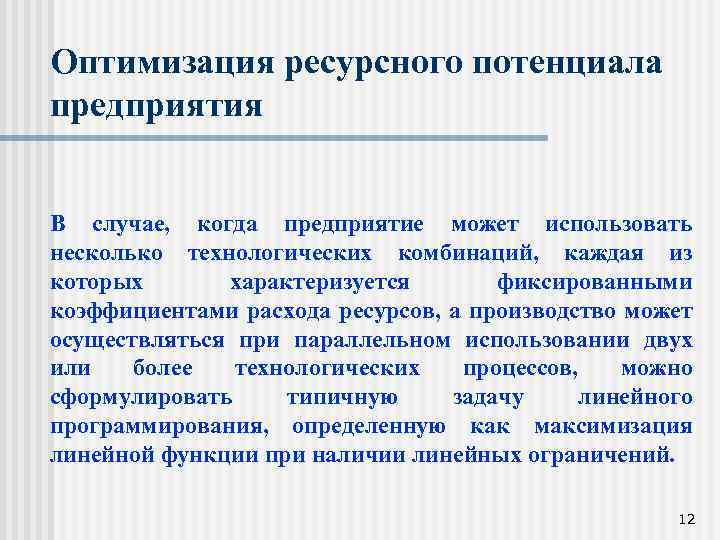 Оптимизация ресурсного потенциала предприятия В случае, когда предприятие может использовать несколько технологических комбинаций, каждая