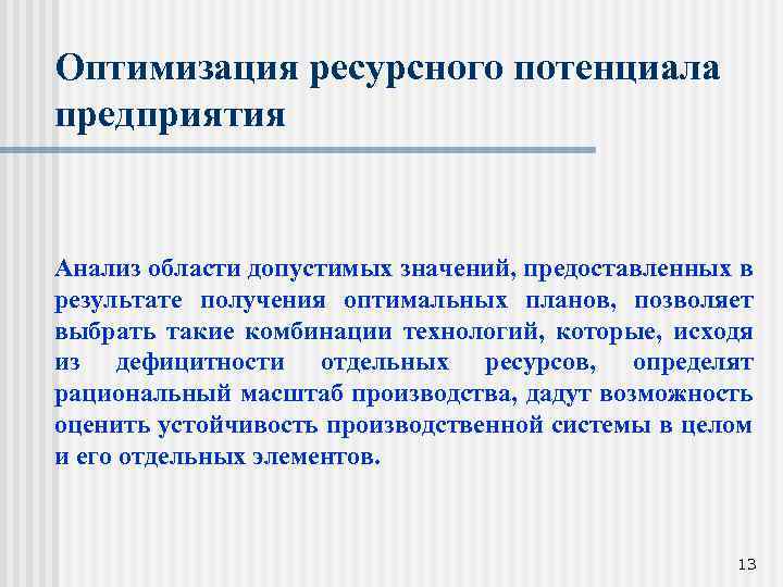 Оптимизация ресурсного потенциала предприятия Анализ области допустимых значений, предоставленных в результате получения оптимальных планов,
