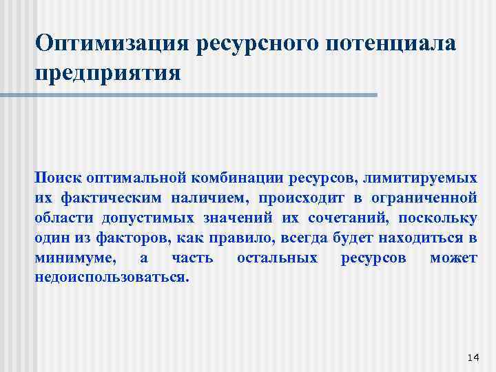Оптимизация ресурсного потенциала предприятия Поиск оптимальной комбинации ресурсов, лимитируемых их фактическим наличием, происходит в