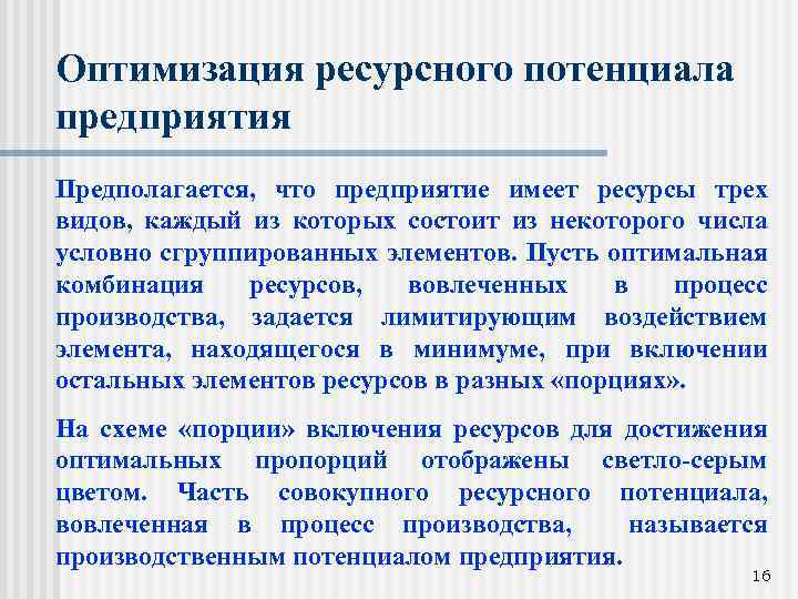 Оптимизация ресурсного потенциала предприятия Предполагается, что предприятие имеет ресурсы трех видов, каждый из которых