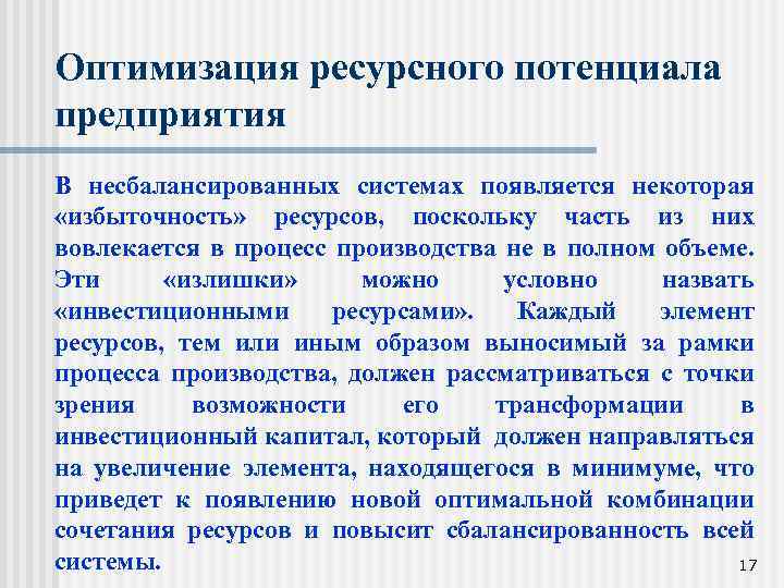 Оптимизация ресурсного потенциала предприятия В несбалансированных системах появляется некоторая «избыточность» ресурсов, поскольку часть из