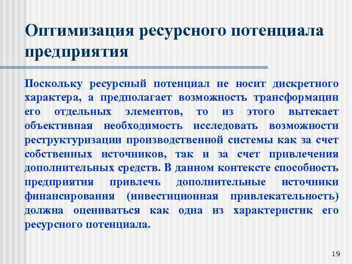 Оптимизация ресурсного потенциала предприятия Поскольку ресурсный потенциал не носит дискретного характера, а предполагает возможность