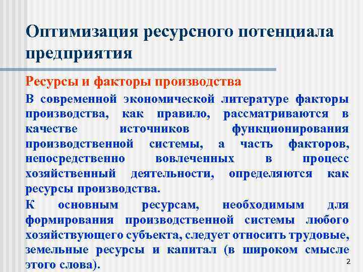 Оптимизация ресурсного потенциала предприятия Ресурсы и факторы производства В современной экономической литературе факторы производства,