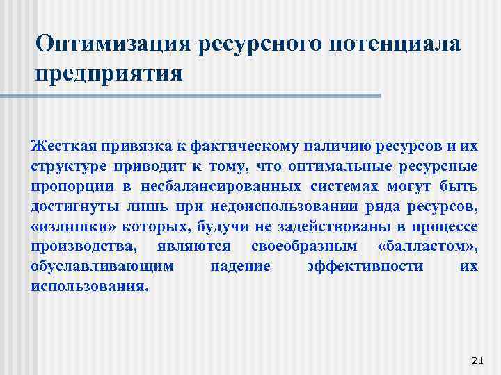Оптимизация ресурсного потенциала предприятия Жесткая привязка к фактическому наличию ресурсов и их структуре приводит