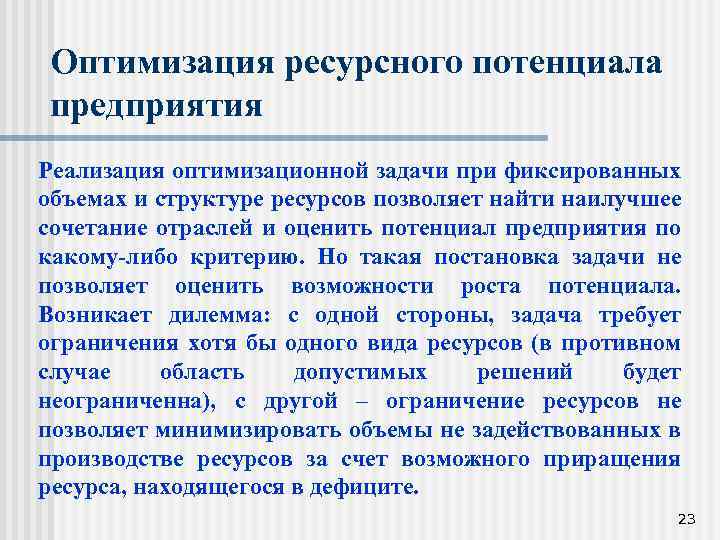 Оптимизация ресурсного потенциала предприятия Реализация оптимизационной задачи при фиксированных объемах и структуре ресурсов позволяет