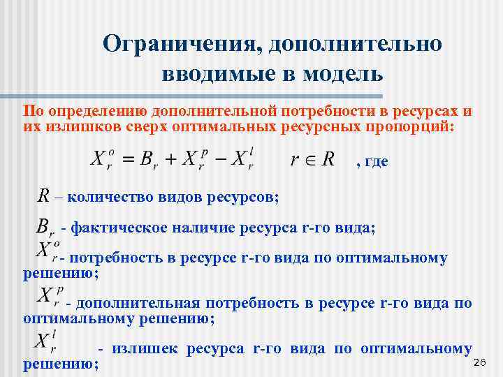 Ограничения, дополнительно вводимые в модель По определению дополнительной потребности в ресурсах и их излишков