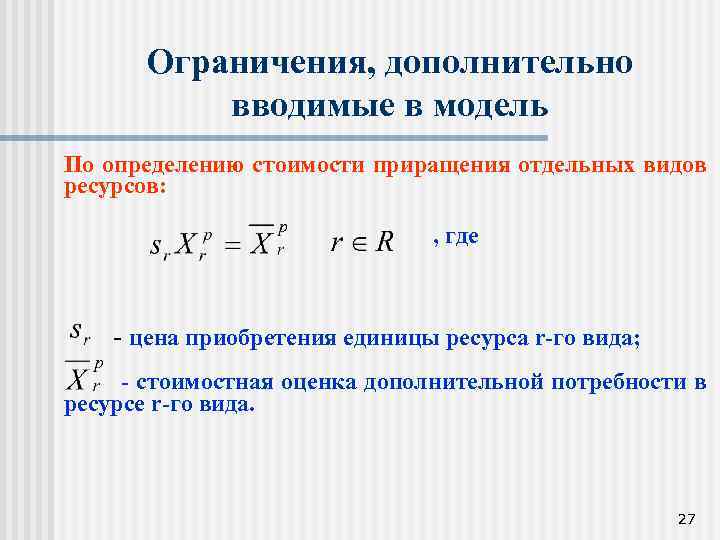 Ограничения, дополнительно вводимые в модель По определению стоимости приращения отдельных видов ресурсов: , где