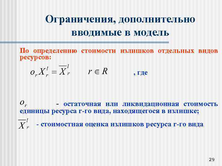 Ограничения, дополнительно вводимые в модель По определению стоимости излишков отдельных видов ресурсов: , где