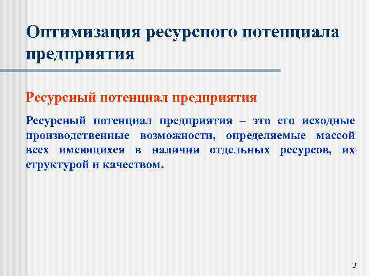 Оптимизация ресурсного потенциала предприятия Ресурсный потенциал предприятия – это его исходные производственные возможности, определяемые