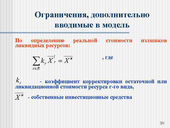 Ограничения, дополнительно вводимые в модель По определению реальной ликвидных ресурсов: стоимости излишков , где