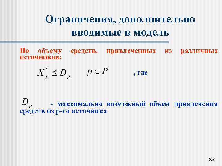 Ограничения, дополнительно вводимые в модель По объему источников: средств, привлеченных из различных , где