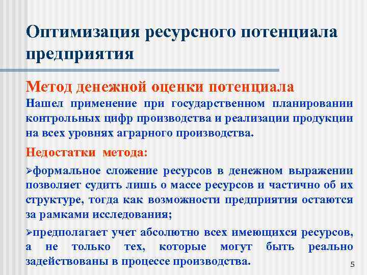 Оптимизация ресурсного потенциала предприятия Метод денежной оценки потенциала Нашел применение при государственном планировании контрольных