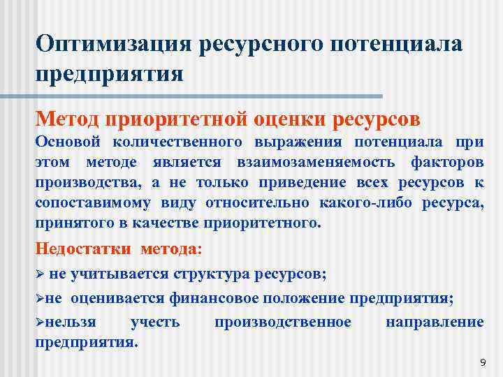 Ресурсная оценка. Оценка ресурсного потенциала предприятия. Методы оценки ресурсного потенциала. Структура ресурсного потенциала. Состав и структура ресурсного потенциала предприятия.