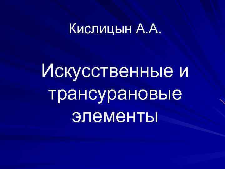  Кислицын А. А. Искусственные и трансурановые элементы 