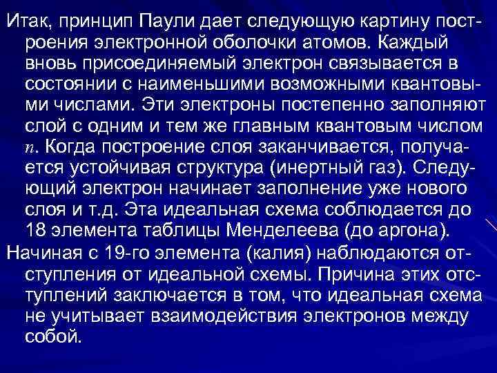 Итак, принцип Паули дает следующую картину пост- роения электронной оболочки атомов. Каждый вновь присоединяемый