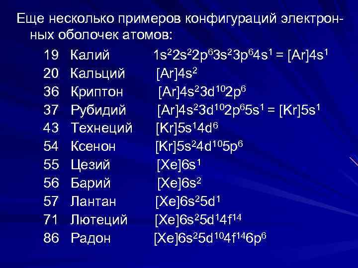 Еще несколько примеров конфигураций электрон- ных оболочек атомов: 19 Калий 1 s 22 p