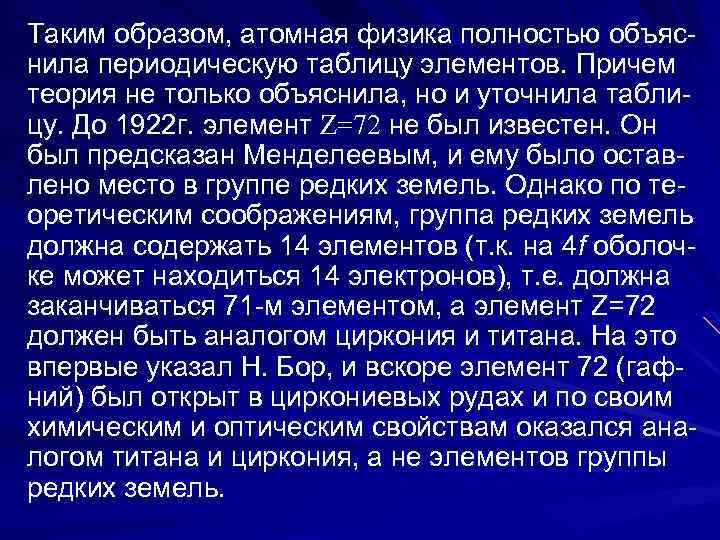 Таким образом, атомная физика полностью объяс- нила периодическую таблицу элементов. Причем теория не только