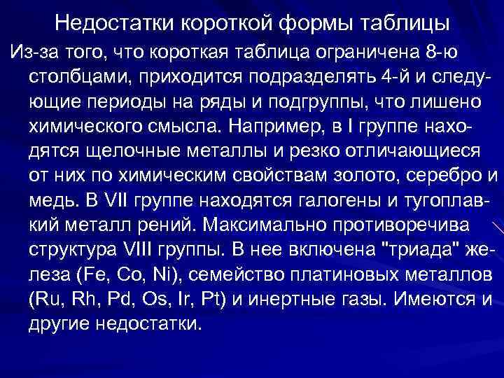  Недостатки короткой формы таблицы Из-за того, что короткая таблица ограничена 8 -ю столбцами,