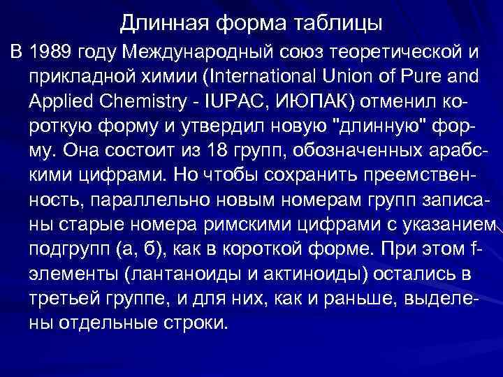  Длинная форма таблицы В 1989 году Международный союз теоретической и прикладной химии (International