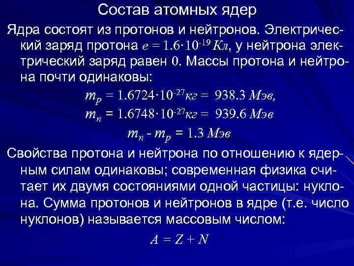  Состав атомных ядер Ядра состоят из протонов и нейтронов. Электричес- кий заряд протона