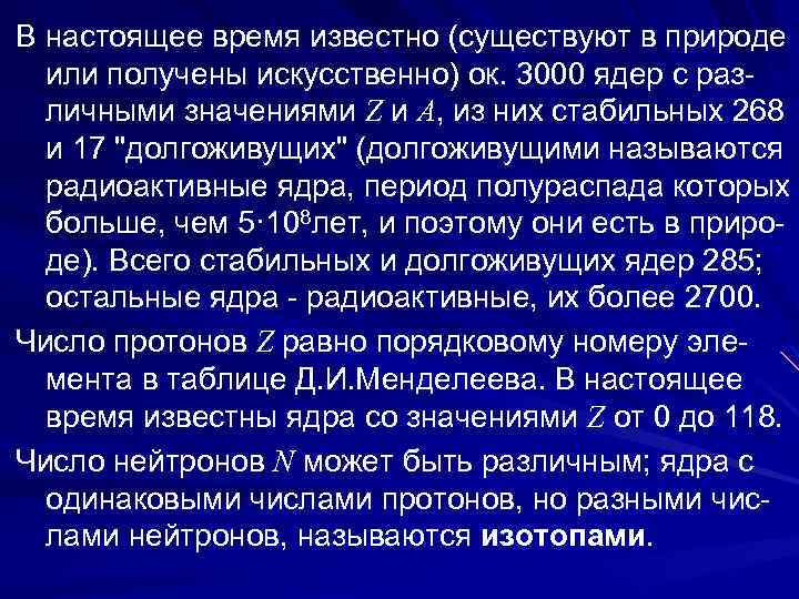 В настоящее время известно (существуют в природе или получены искусственно) ок. 3000 ядер с