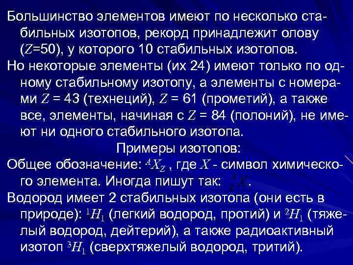 Большинство элементов имеют по несколько ста- бильных изотопов, рекорд принадлежит олову (Z=50), у которого