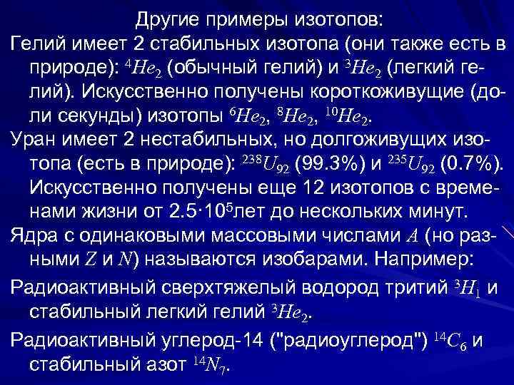  Другие примеры изотопов: Гелий имеет 2 стабильных изотопа (они также есть в природе):