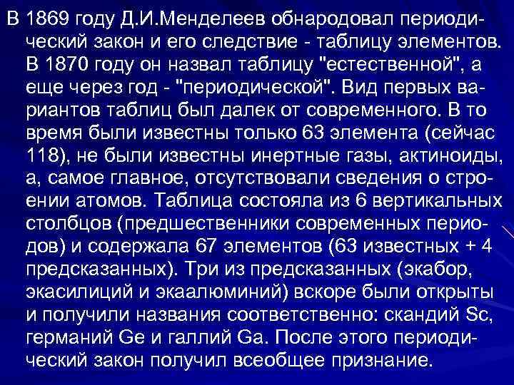 В 1869 году Д. И. Менделеев обнародовал периоди- ческий закон и его следствие -