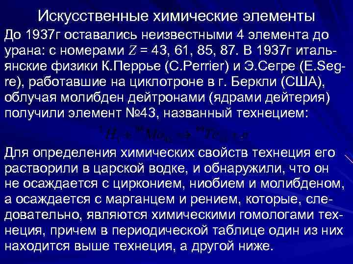  Искусственные химические элементы До 1937 г оставались неизвестными 4 элемента до урана: с