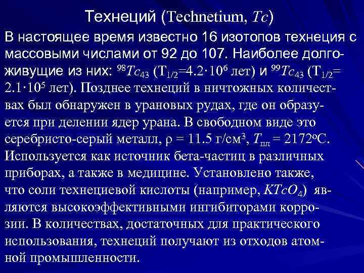  Технеций (Technetium, Tc) В настоящее время известно 16 изотопов технеция с массовыми числами