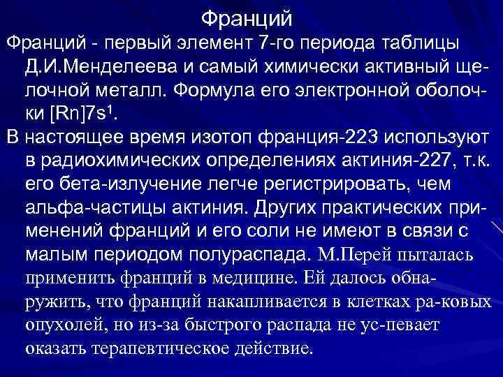  Франций - первый элемент 7 -го периода таблицы Д. И. Менделеева и самый