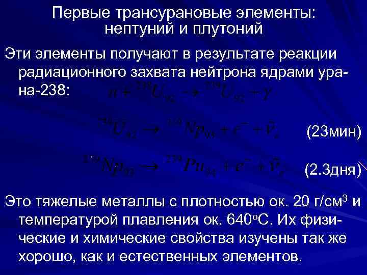  Первые трансурановые элементы: нептуний и плутоний Эти элементы получают в результате реакции радиационного