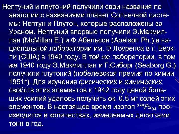 Нептуний и плутоний получили свои названия по аналогии с названиями планет Солнечной систе- мы: