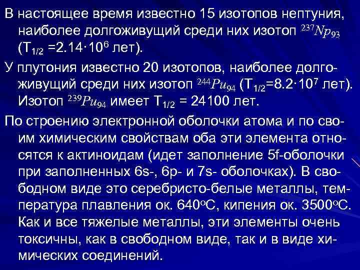 В настоящее время известно 15 изотопов нептуния, наиболее долгоживущий среди них изотоп 237 Np